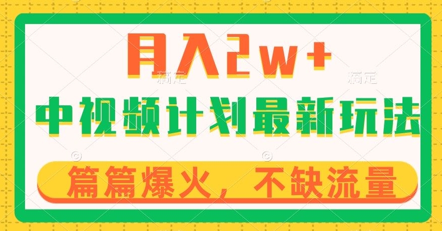 中视频计划全新玩法，月入2w+，收益稳定，几分钟一个作品，小白也可入局【揭秘】-云帆学社