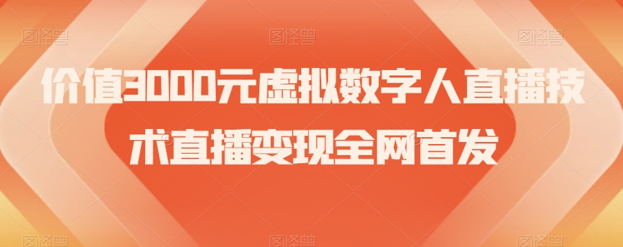 价值3000元虚拟数字人直播技术直播变现全网首发【揭秘】-云帆学社