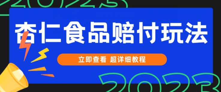 打假维权杏仁食品赔付玩法，小白当天上手，一天日入1000+（仅揭秘）-云帆学社