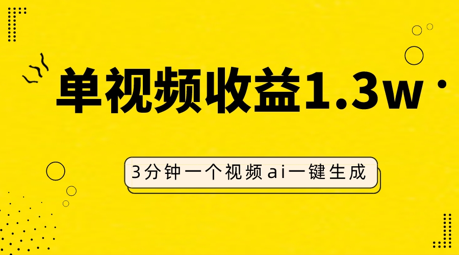 （7816期）AI人物仿妆视频，单视频收益1.3W，操作简单，一个视频三分钟-云帆学社