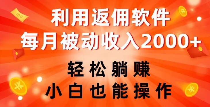 利用返佣软件，轻松躺赚，小白也能操作，每月被动收入2000+【揭秘】-云帆学社