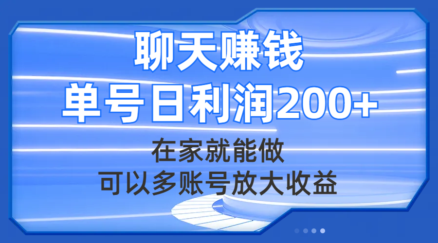 （7745期）聊天赚钱，在家就能做，可以多账号放大收益，单号日利润200+-云帆学社