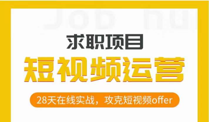 短视频运营求职实操项目，28天在线实战，攻克短视频offer-云帆学社