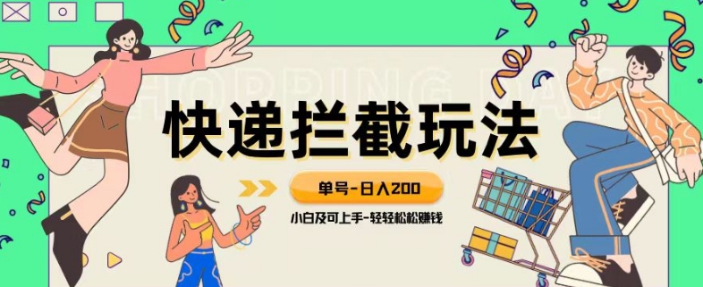 蓝海项目【快递拦截退款玩法】单号-日入200+小白轻松上手喂饭级教程【揭秘】-云帆学社