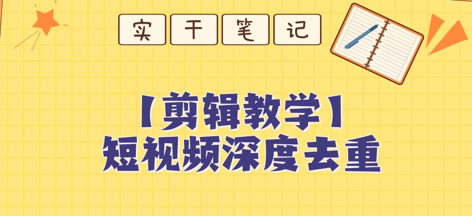 【保姆级教程】短视频搬运深度去重教程-云帆学社