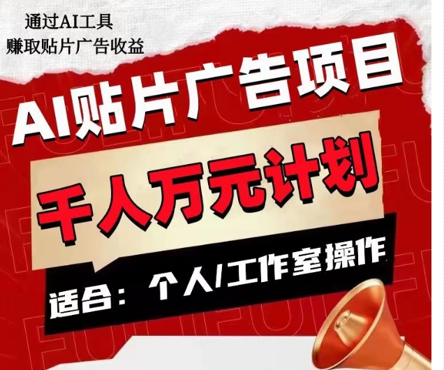 AI贴片广告项目，单人日收益300–1000,工作室矩阵操作收益更高-云帆学社