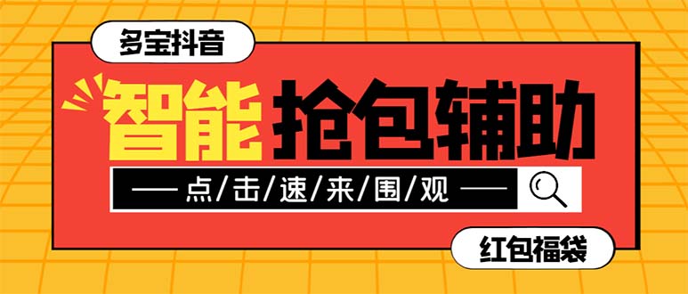 （7819期）外面收费1288多宝抖AI智能抖音抢红包福袋脚本，防风控单机一天10+【智能…-云帆学社