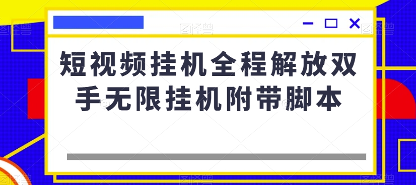 短视频挂机全程解放双手无限挂机附带脚本-云帆学社