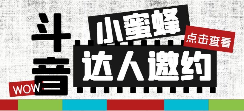 （7808期）抖音达人邀约小蜜蜂，邀约跟沟通,指定邀约达人,达人招商的批量私信【邀…-云帆学社