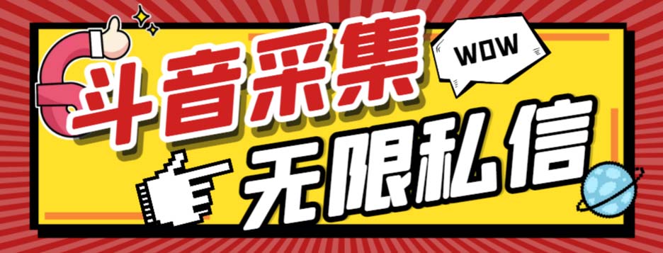 （7766期）外面收费128的斗音直播间采集私信软件，下载视频+一键采集+一键私信【采…-云帆学社