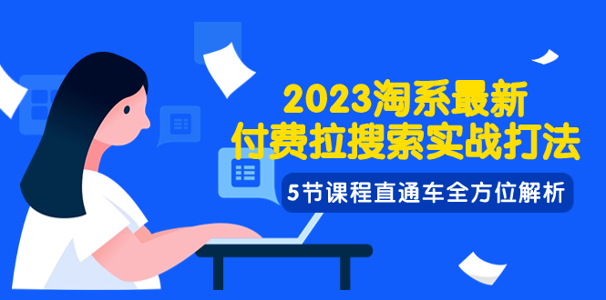 （7803期）2023淘系·最新付费拉搜索实战打法，5节课程直通车全方位解析-云帆学社