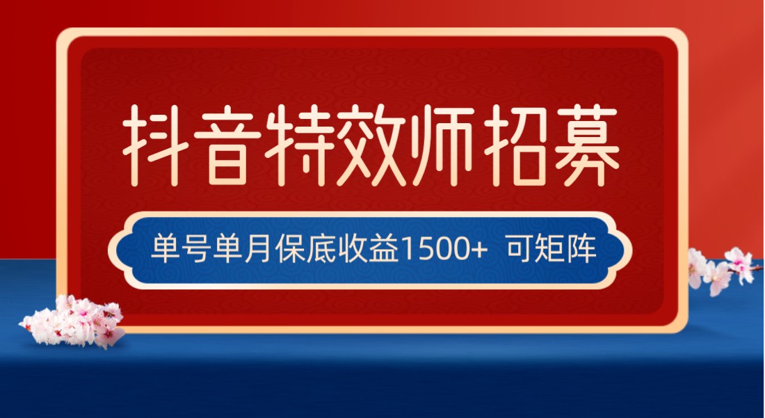 全网首发抖音特效师最新玩法，单号保底收益1500+，可多账号操作，每天操作十…-云帆学社