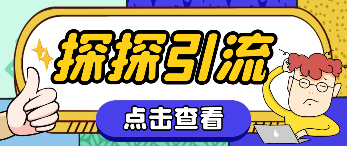 （7795期）探探色粉引流必备神器多功能高效引流，解放双手全自动引流【引流脚本+使…-云帆学社