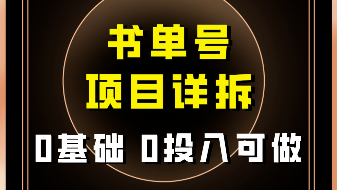 0基础0投入可做！最近爆火的书单号项目保姆级拆解！适合所有人！-云帆学社