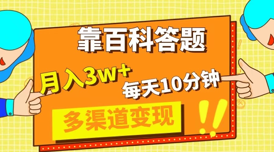 （8068期）靠百科答题，每天10分钟，5天千粉，多渠道变现，轻松月入3W+-云帆学社