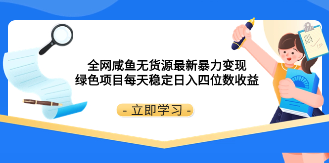 （8069期）全网咸鱼无货源最新暴力变现 绿色项目每天稳定日入四位数收益-云帆学社