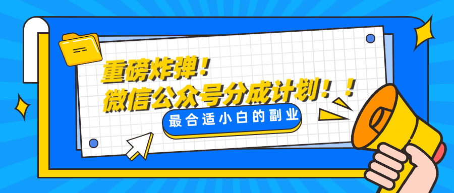 微信公众号分成计划，每天操作10分钟，最适合小白的副业-云帆学社