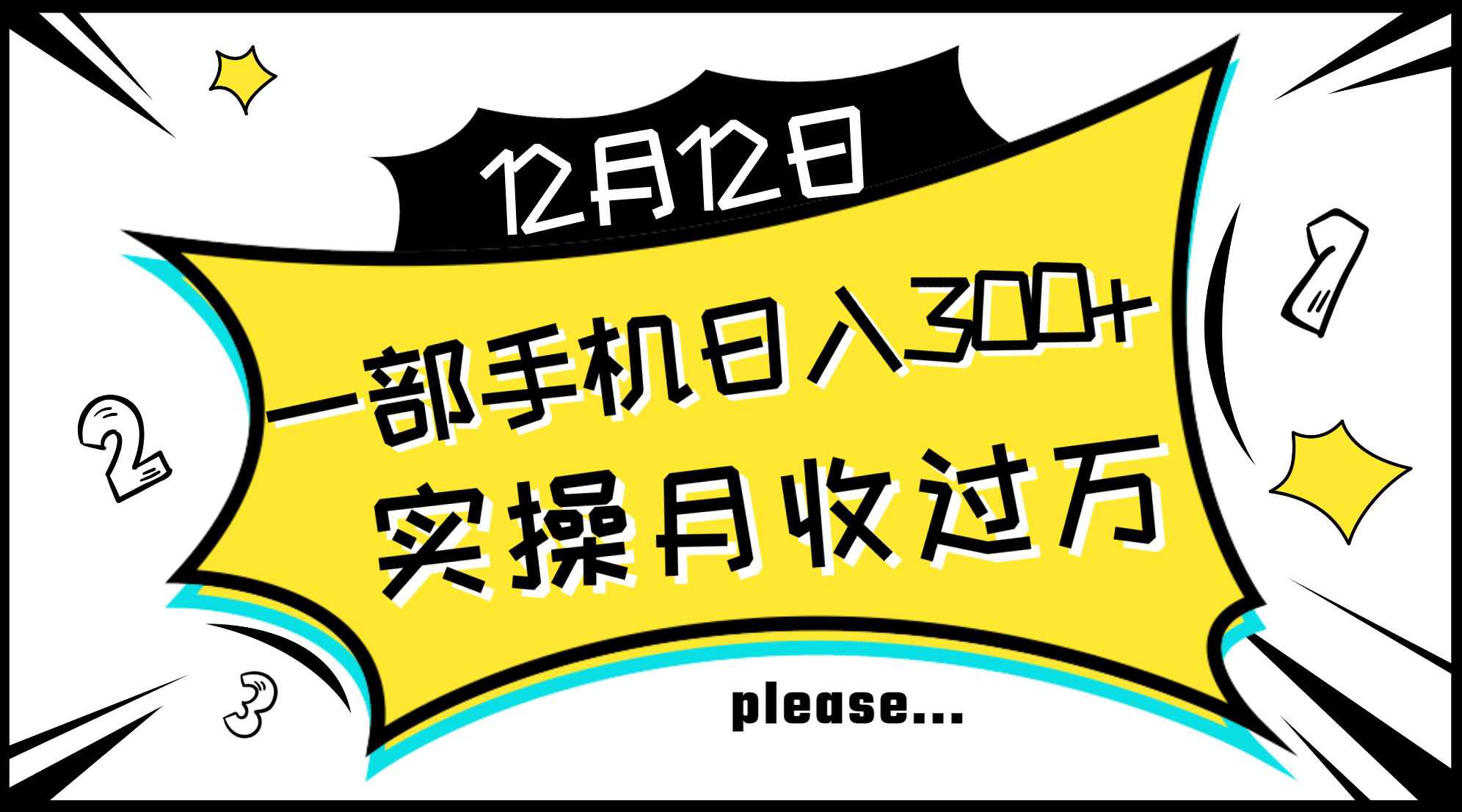 （8073期）一部手机日入300+，实操轻松月入过万，新手秒懂上手无难点-云帆学社