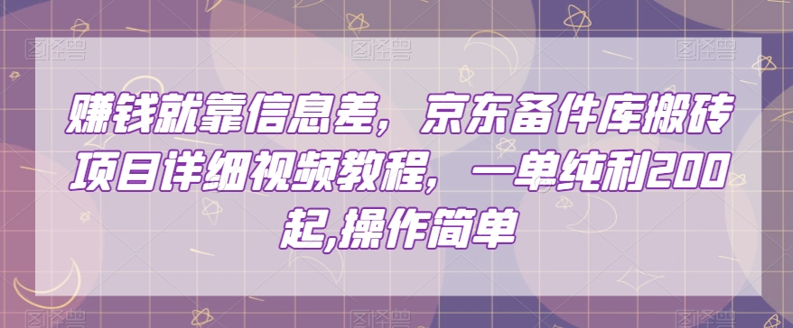 赚钱就靠信息差，京东备件库搬砖项目详细视频教程，一单纯利200，操作简单【揭秘】-云帆学社