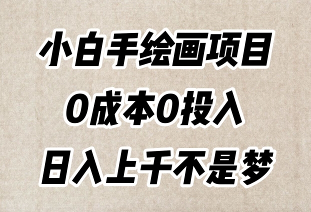 小白手绘画项目，简单无脑，0成本0投入，日入上千不是梦【揭秘】-云帆学社