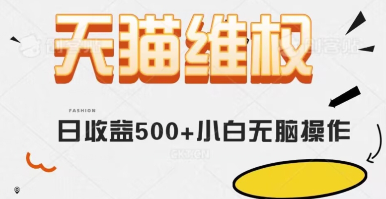 天猫维权，日收益500+小白简单无脑操作每天动动手就可以【仅揭秘】-云帆学社