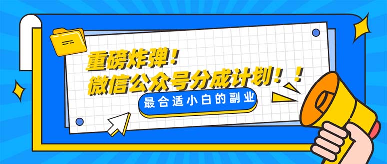 （8077期）重磅炸弹!微信公众号分成计划！！每天操作10分钟-云帆学社