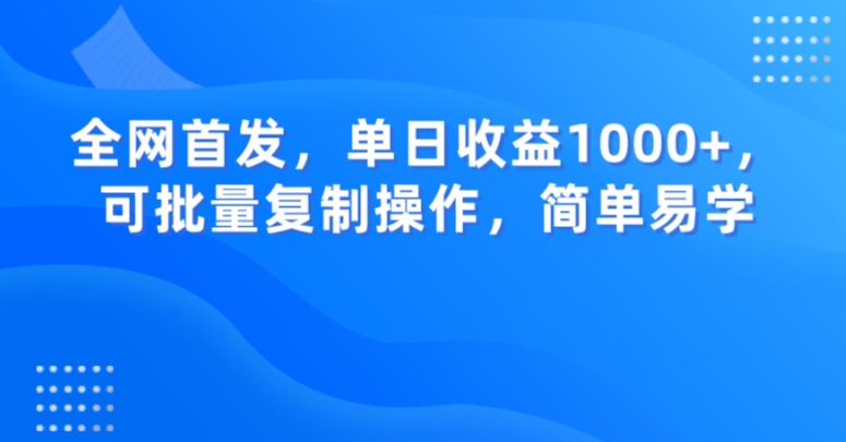 全网首发，单日收益1000+，可批量复制操作，简单易学【揭秘】-云帆学社