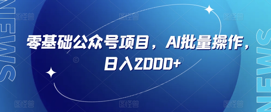 零基础公众号项目，AI批量操作，日入2000+【揭秘】-云帆学社