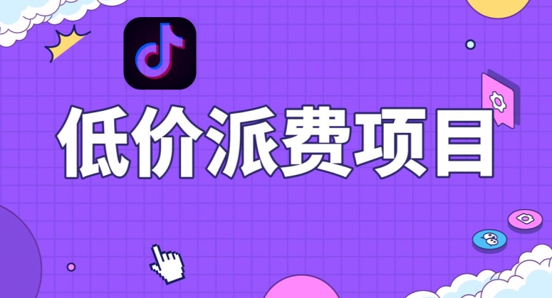 抖音低价派单项目，0门槛，日入1000+很轻松，小白可操作【揭秘】-云帆学社