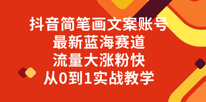 （8096期）抖音简笔画文案账号，最新蓝海赛道，流量大涨粉快，从0到1实战教学-云帆学社