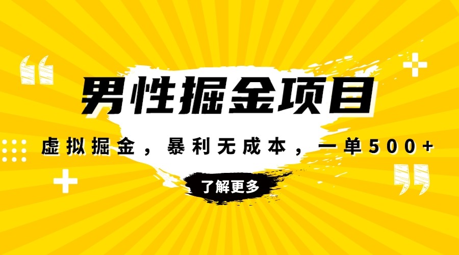 暴利虚拟掘金，男杏健康赛道，成本高客单，单月轻松破万-云帆学社