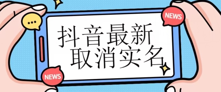 【独家首发】抖音最新取消实名方法，有无实名人信息的情况下都可以取消实名，自测-云帆学社