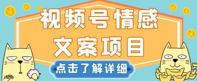 视频号情感文案项目，简单操作，新手小白轻松上手日入200+【揭秘】-云帆学社