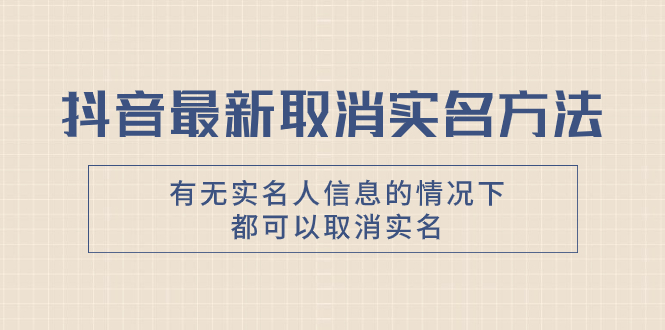 （7961期）抖音最新取消实名方法，有无实名人信息的情况下都可以取消实名，自测【-云帆学社