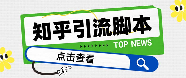 （8107期）【引流必备】最新知乎多功能引流脚本，高质量精准粉转化率嘎嘎高【引流…-云帆学社