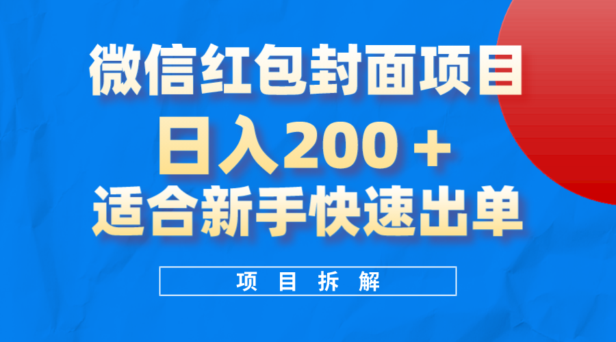 （8111期）微信红包封面项目，风口项目日入 200+，适合新手操作。-云帆学社