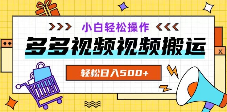 多多视频项目新手小白操作，轻松日入500+【揭秘】-云帆学社