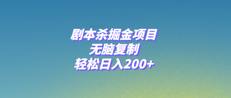 （8091期）剧本杀掘金项目，无脑复制，轻松日入200+-云帆学社