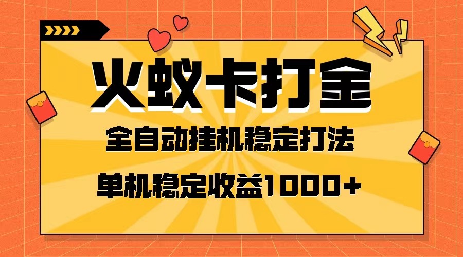 火蚁卡打金项目 火爆发车 全网首发 然后日收益一千+ 单机可开六个窗口-云帆学社