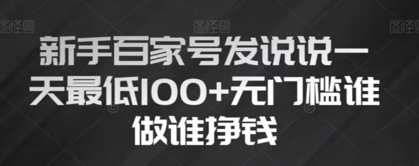 新手百家号发说说，无脑复制粘贴文案，一天最低100+，无门槛谁做谁挣钱【揭秘】-云帆学社