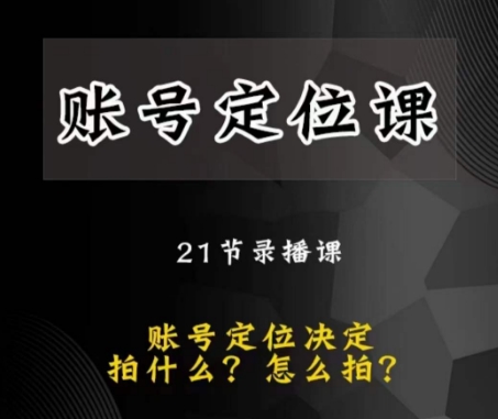 黑马短视频账号定位课，账号精准定位，带给您最前沿的定位思路-云帆学社