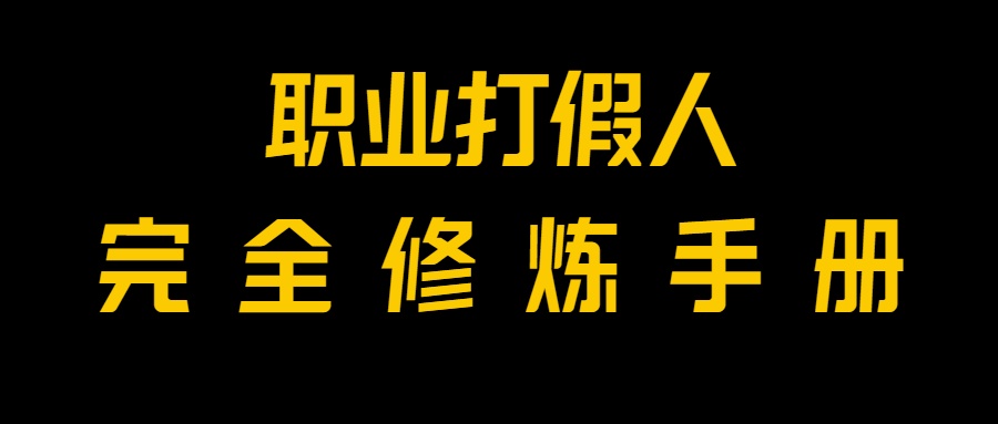 全网首发！一单上万，小白也能做，价值6888的打假项目免费分享！-云帆学社