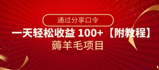 薅羊毛项目，靠分享口令，一天轻松收益100+【附教程】【揭秘】-云帆学社