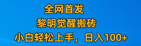 最新腾讯游戏搬砖，保姆级教学，每天二十分钟，新手多号也能日入100+-云帆学社