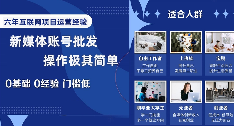 新媒体账号批发，操作极其简单，0基础0经验门槛低【揭秘】-云帆学社