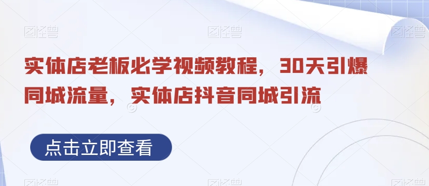 实体店老板必学视频教程，30天引爆同城流量，实体店抖音同城引流-云帆学社