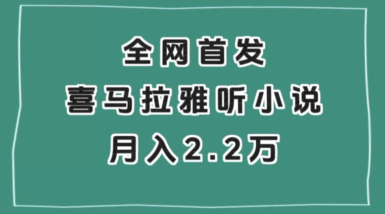 全网首发，喜马拉雅挂机听小说月入2万＋【揭秘】-云帆学社