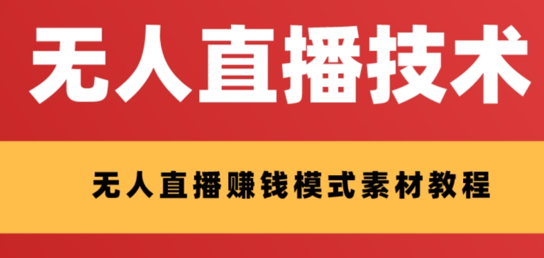 外面收费1280的支付宝无人直播技术+素材，认真看半小时就能开始做-云帆学社