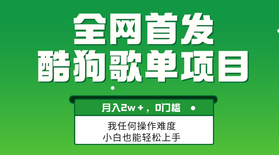 （8113期）无脑操作简单复制，酷狗歌单项目，月入2W＋，可放大-云帆学社