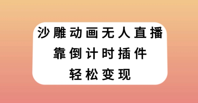 沙雕动画无人直播，靠倒计时插件轻松变现【揭秘】-云帆学社